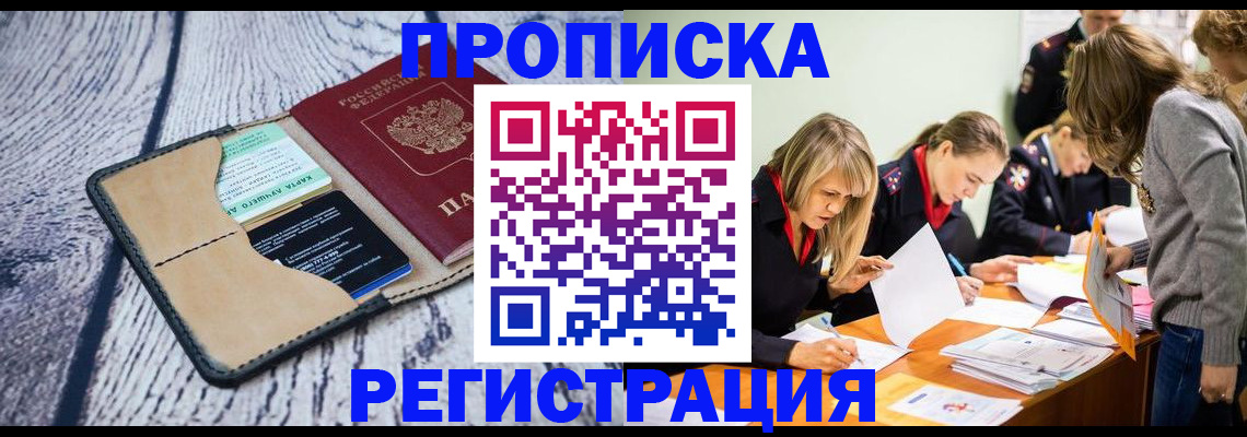 купить прописку в Новгородской области